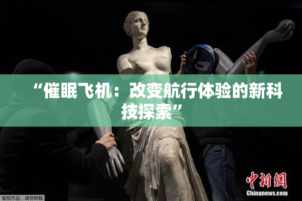 “催眠飞机：改变航行体验的新科技探索”