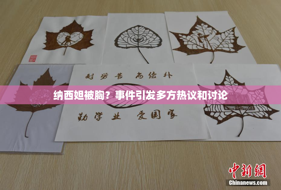纳西妲被胸？事件引发多方热议和讨论