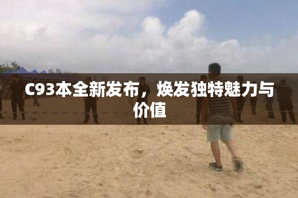 C93本全新发布，焕发独特魅力与价值