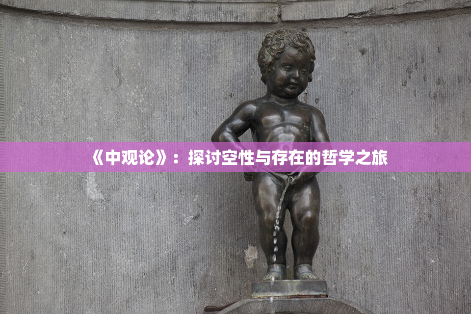 《中观论》：探讨空性与存在的哲学之旅