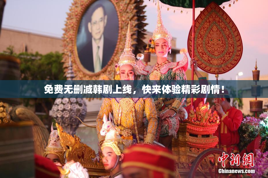免费无删减韩剧上线，快来体验精彩剧情！