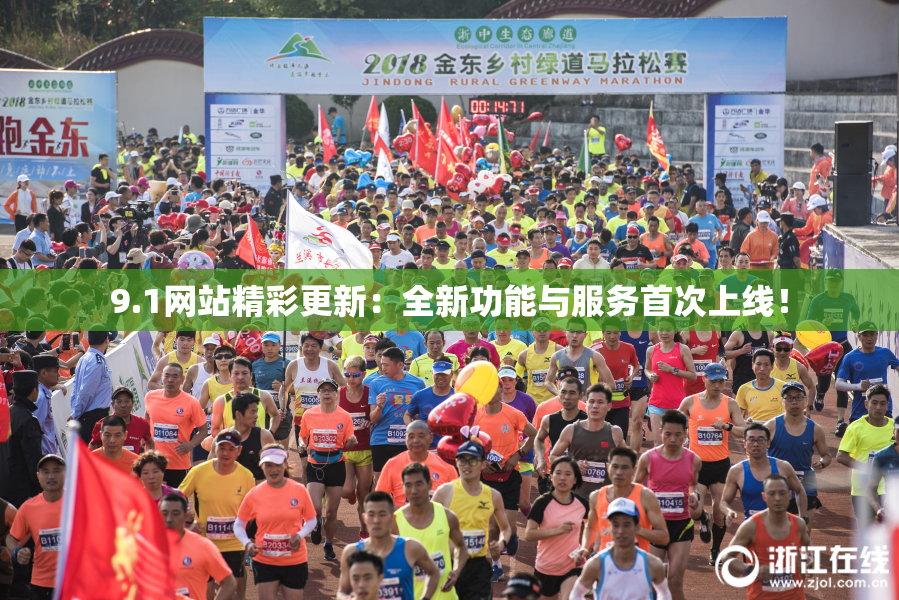 9.1网站精彩更新：全新功能与服务首次上线！