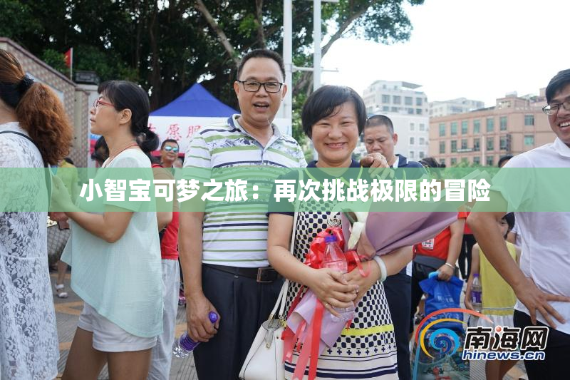小智宝可梦之旅：再次挑战极限的冒险