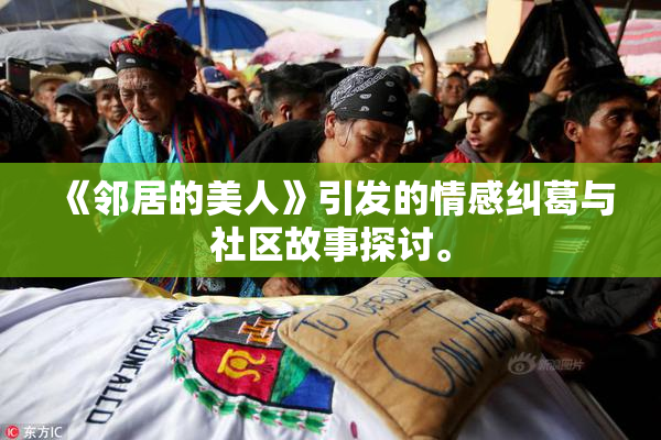 《邻居的美人》引发的情感纠葛与社区故事探讨。