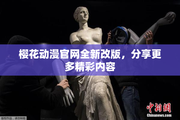 樱花动漫官网全新改版，分享更多精彩内容