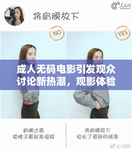 成人无码电影引发观众讨论新热潮，观影体验升级