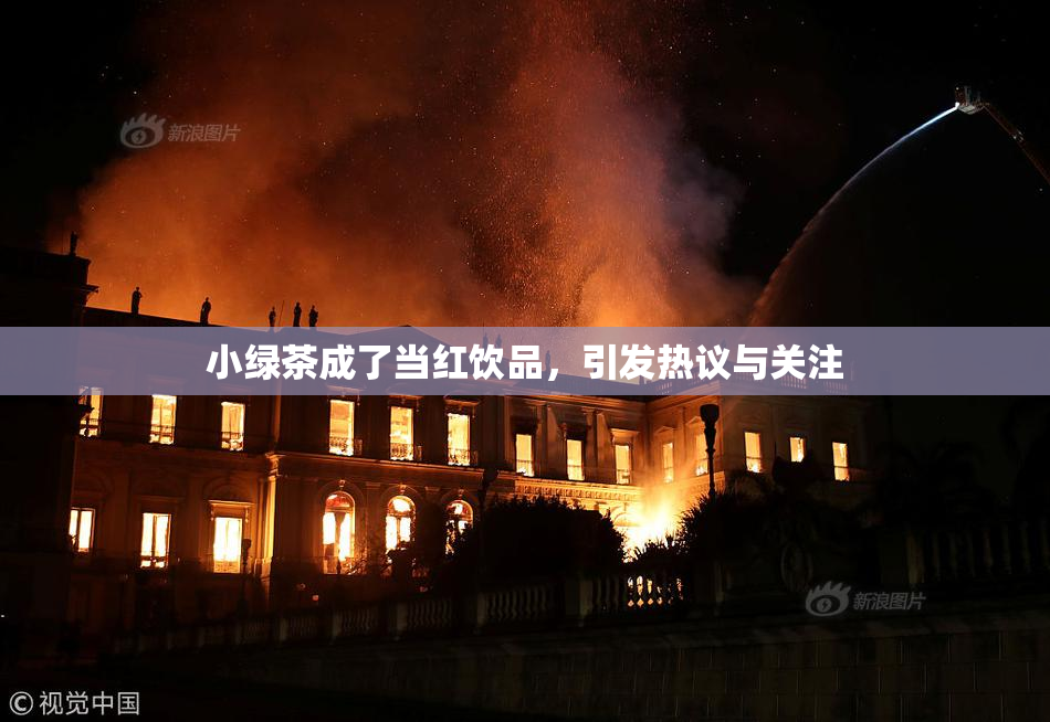 小绿茶成了当红饮品，引发热议与关注