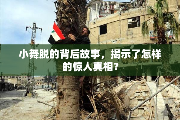 小舞脱的背后故事，揭示了怎样的惊人真相？
