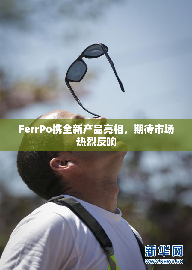 FerrPo携全新产品亮相，期待市场热烈反响