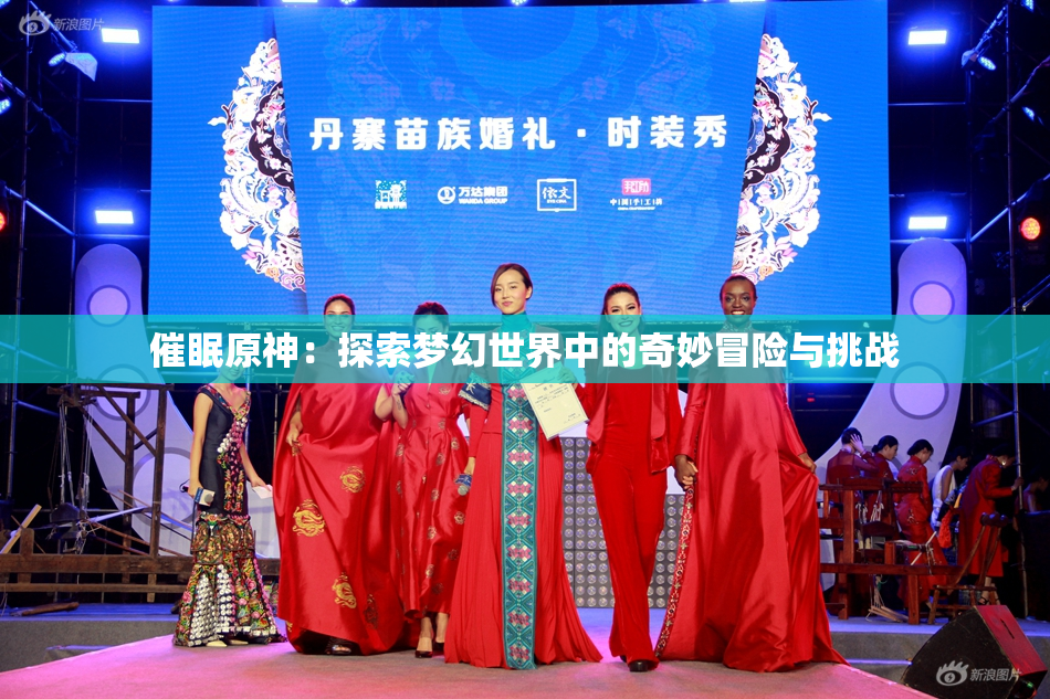 催眠原神：探索梦幻世界中的奇妙冒险与挑战
