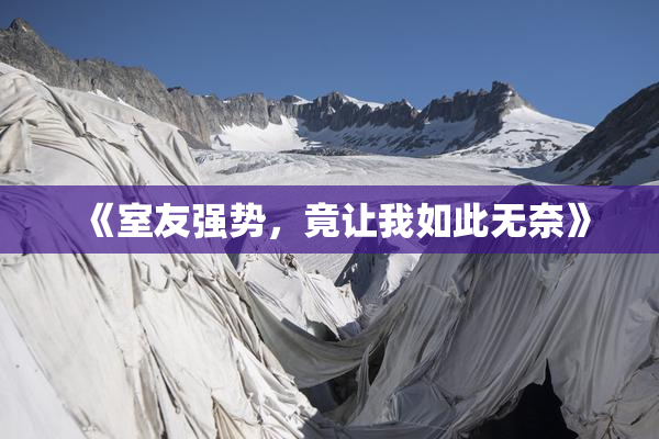 《室友强势，竟让我如此无奈》