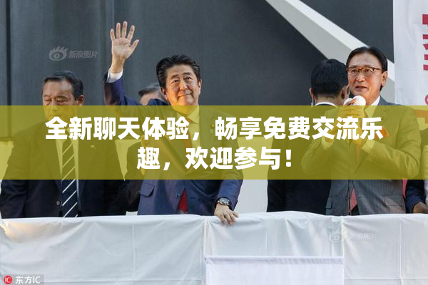 全新聊天体验，畅享免费交流乐趣，欢迎参与！