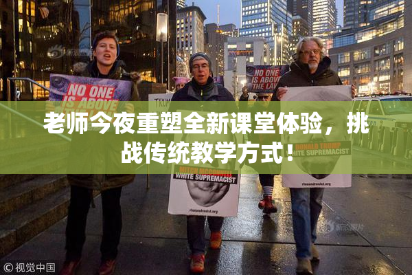 老师今夜重塑全新课堂体验，挑战传统教学方式！
