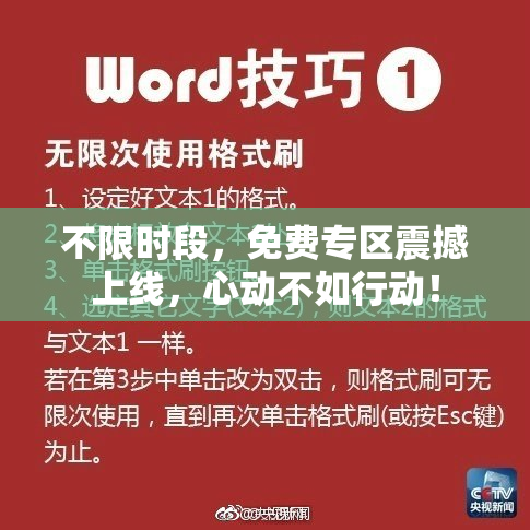不限时段，免费专区震撼上线，心动不如行动！