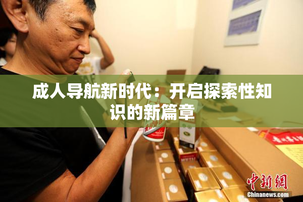 成人导航新时代：开启探索性知识的新篇章