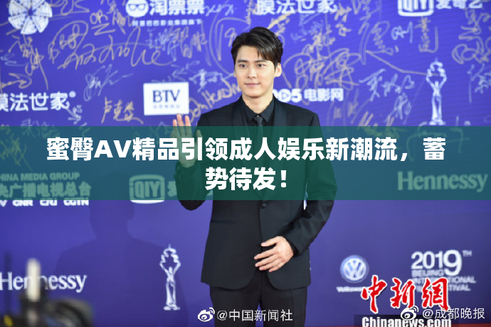 蜜臀AV精品引领成人娱乐新潮流，蓄势待发！