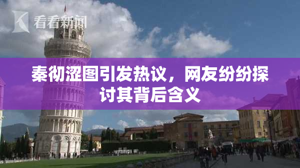 秦彻涩图引发热议，网友纷纷探讨其背后含义