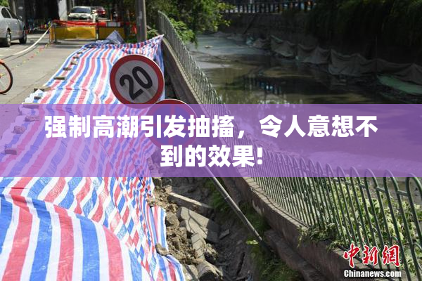 强制高潮引发抽搐，令人意想不到的效果!