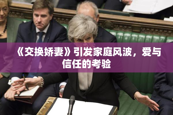 《交换娇妻》引发家庭风波，爱与信任的考验