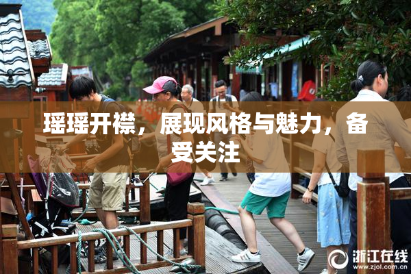 瑶瑶开襟，展现风格与魅力，备受关注