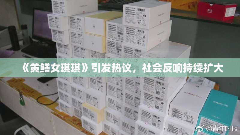 《黄鳝女琪琪》引发热议，社会反响持续扩大