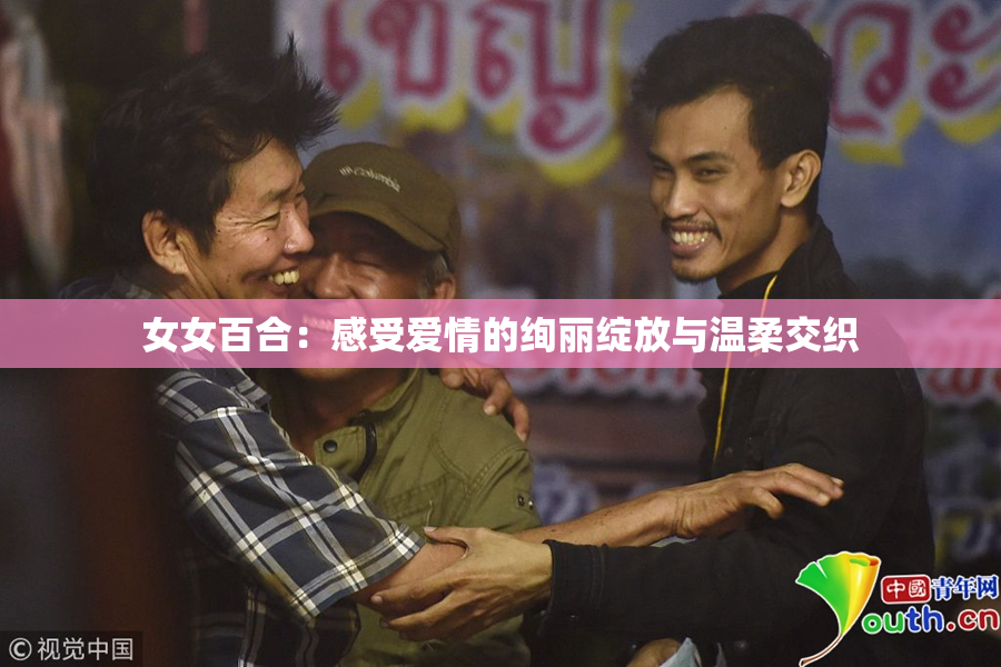 女女百合：感受爱情的绚丽绽放与温柔交织