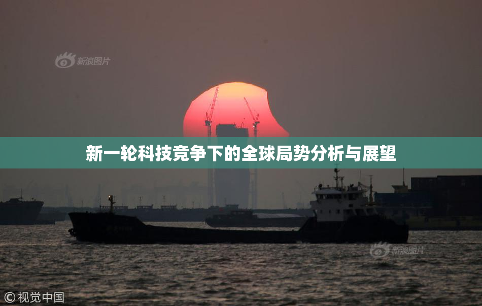 新一轮科技竞争下的全球局势分析与展望