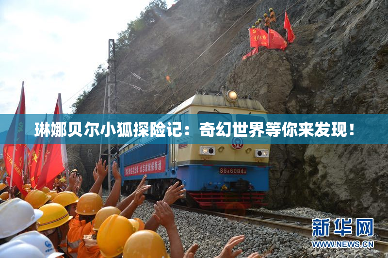 琳娜贝尔小狐探险记：奇幻世界等你来发现！