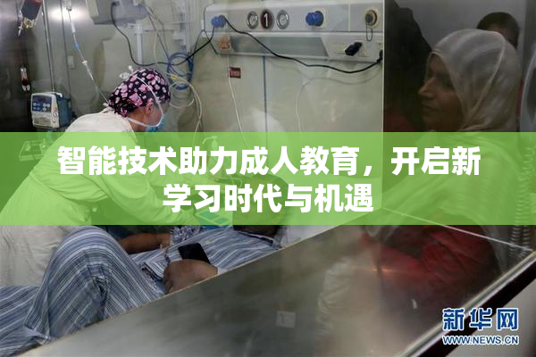 智能技术助力成人教育，开启新学习时代与机遇