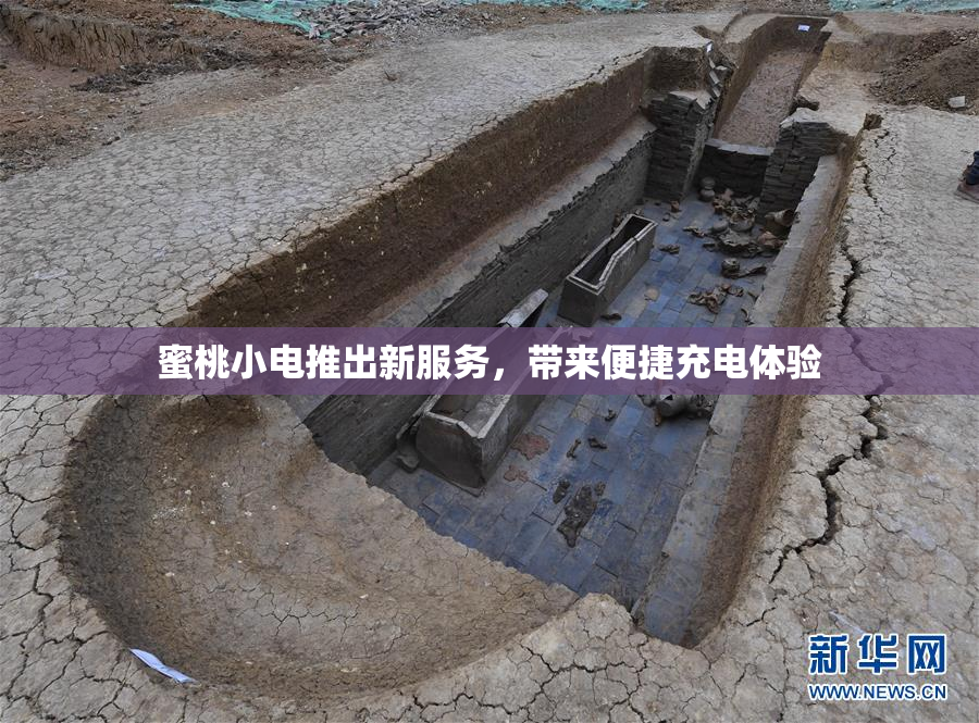蜜桃小电推出新服务，带来便捷充电体验