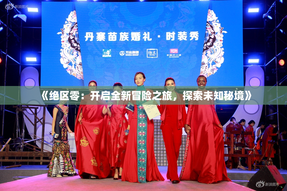 《绝区零：开启全新冒险之旅，探索未知秘境》