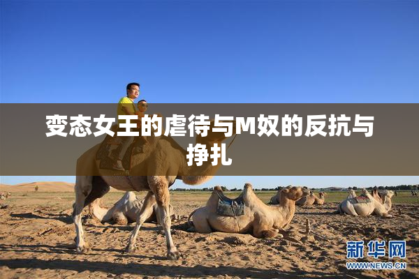 变态女王的虐待与M奴的反抗与挣扎