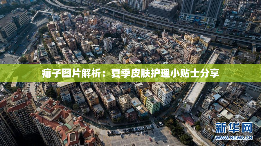 痱子图片解析：夏季皮肤护理小贴士分享