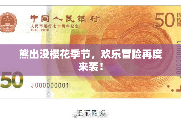熊出没樱花季节，欢乐冒险再度来袭！