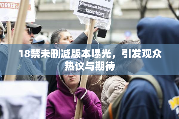 18禁未删减版本曝光，引发观众热议与期待