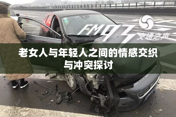 老女人与年轻人之间的情感交织与冲突探讨