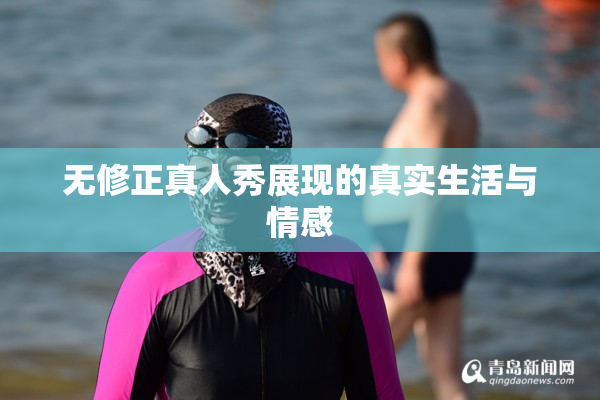 无修正真人秀展现的真实生活与情感
