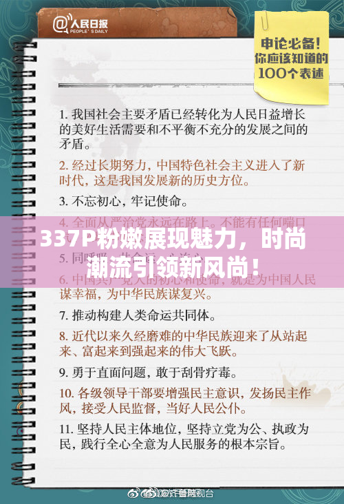 337P粉嫩展现魅力，时尚潮流引领新风尚！