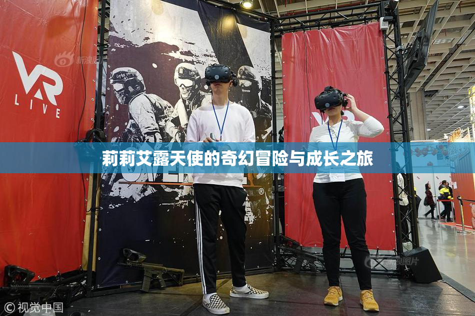 莉莉艾露天使的奇幻冒险与成长之旅