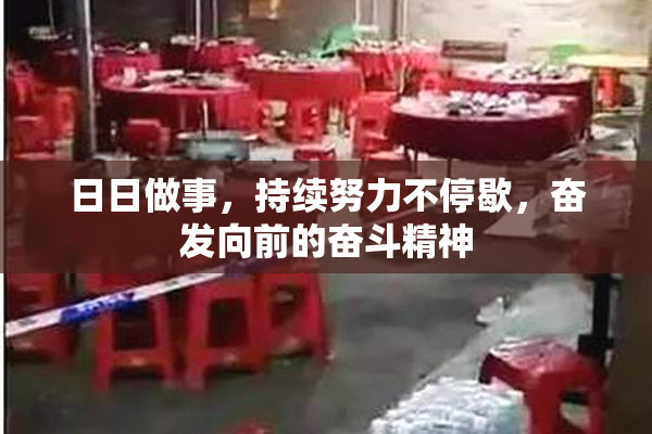 日日做事，持续努力不停歇，奋发向前的奋斗精神