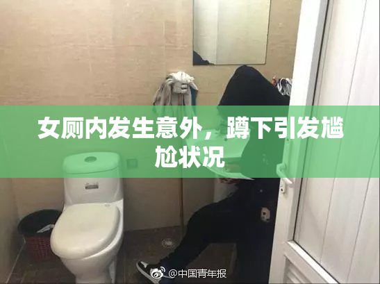 女厕内发生意外，蹲下引发尴尬状况