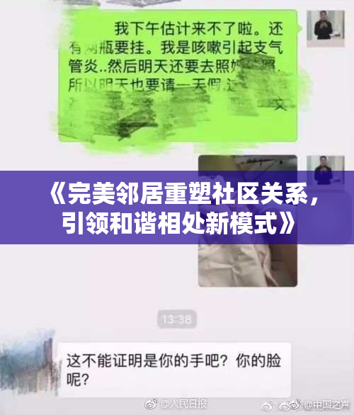 《完美邻居重塑社区关系，引领和谐相处新模式》