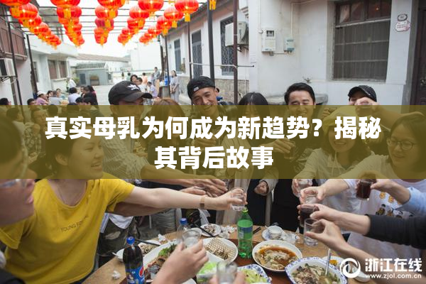 真实母乳为何成为新趋势？揭秘其背后故事