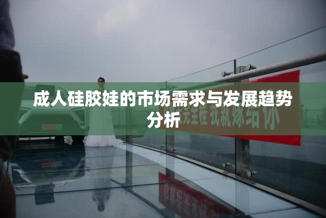 成人硅胶娃的市场需求与发展趋势分析