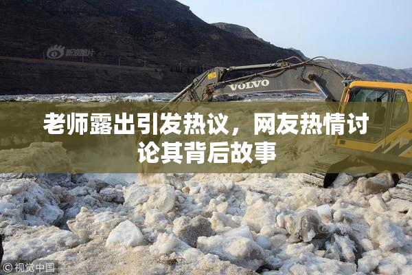 老师露出引发热议，网友热情讨论其背后故事