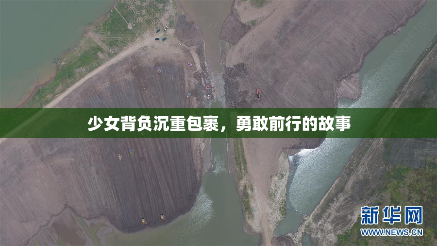 少女背负沉重包裹，勇敢前行的故事