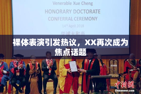 裸体表演引发热议，XX再次成为焦点话题