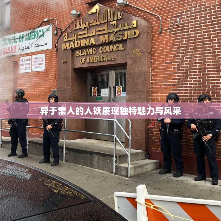 异于常人的人妖展现独特魅力与风采