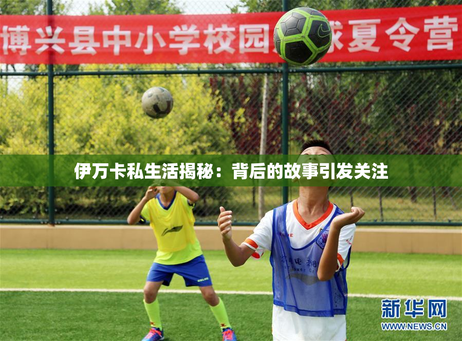 伊万卡私生活揭秘：背后的故事引发关注