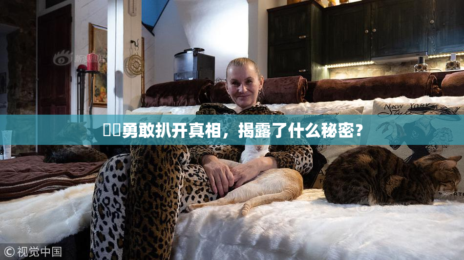 妺妺勇敢扒开真相，揭露了什么秘密？